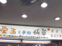 丹东市振兴区派特生物皮肤病研究所